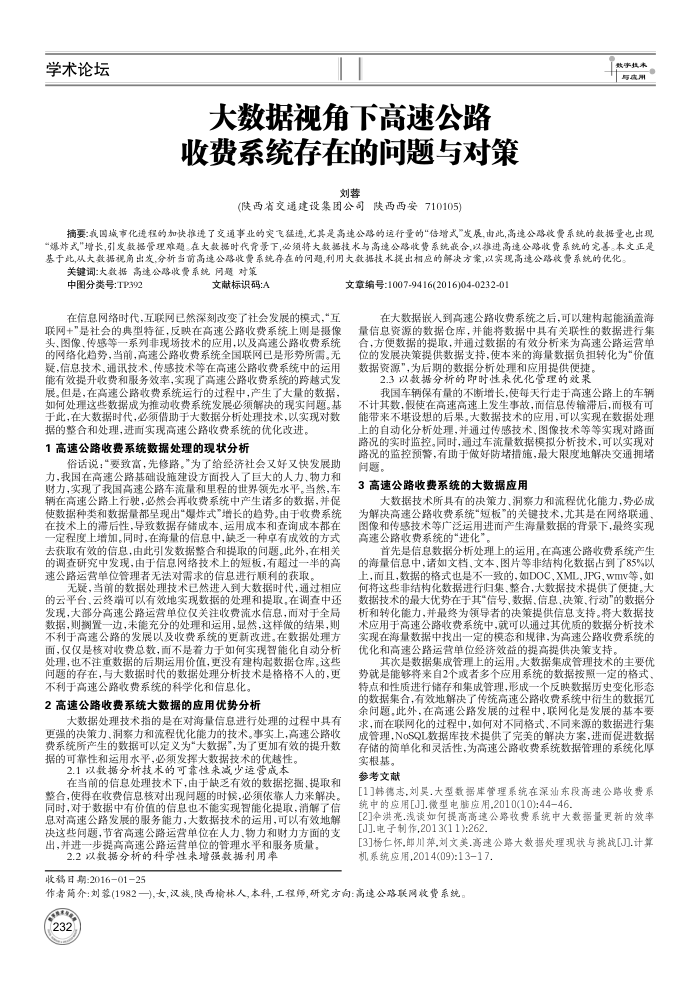 大数据视角下高速公路收费系统存在的问题与对策