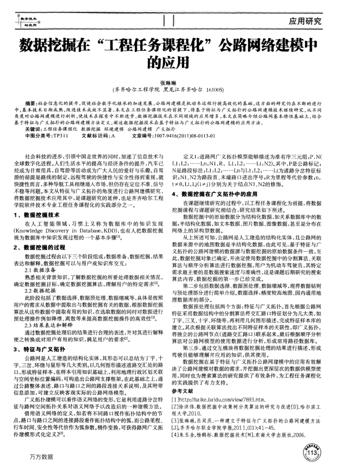 数据挖掘在“工程任务课程化”公路网络建模中的应用