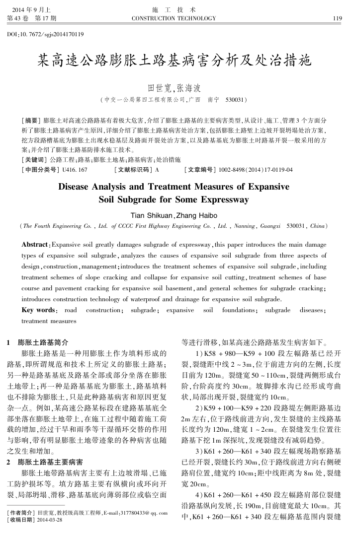 某高速公路膨胀土路基病害分析及处治措施