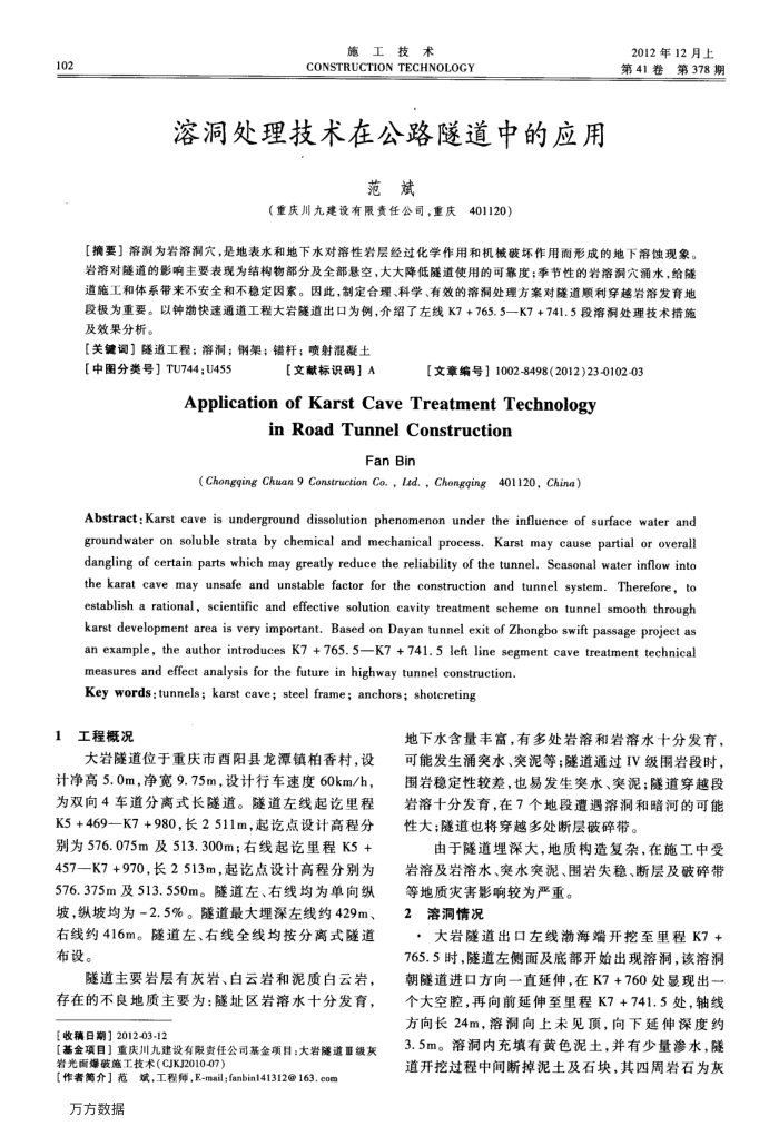 溶洞处理技术在公路隧道中的应用