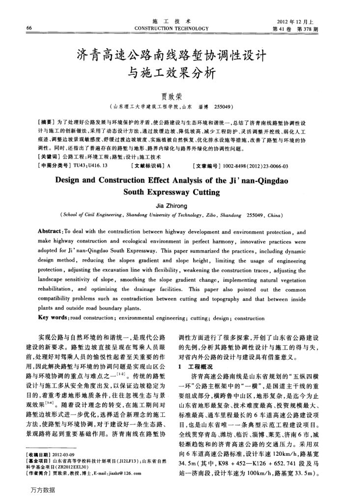 济青高速公路南线路堑协调性设计与施工效果分析