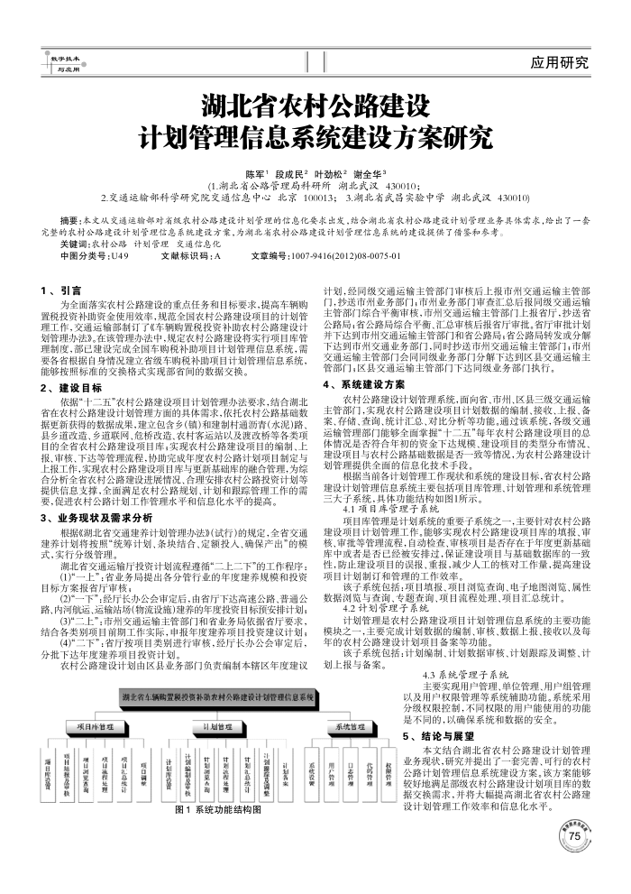 湖北省农村公路建设计划管理信息系统建设方案研究