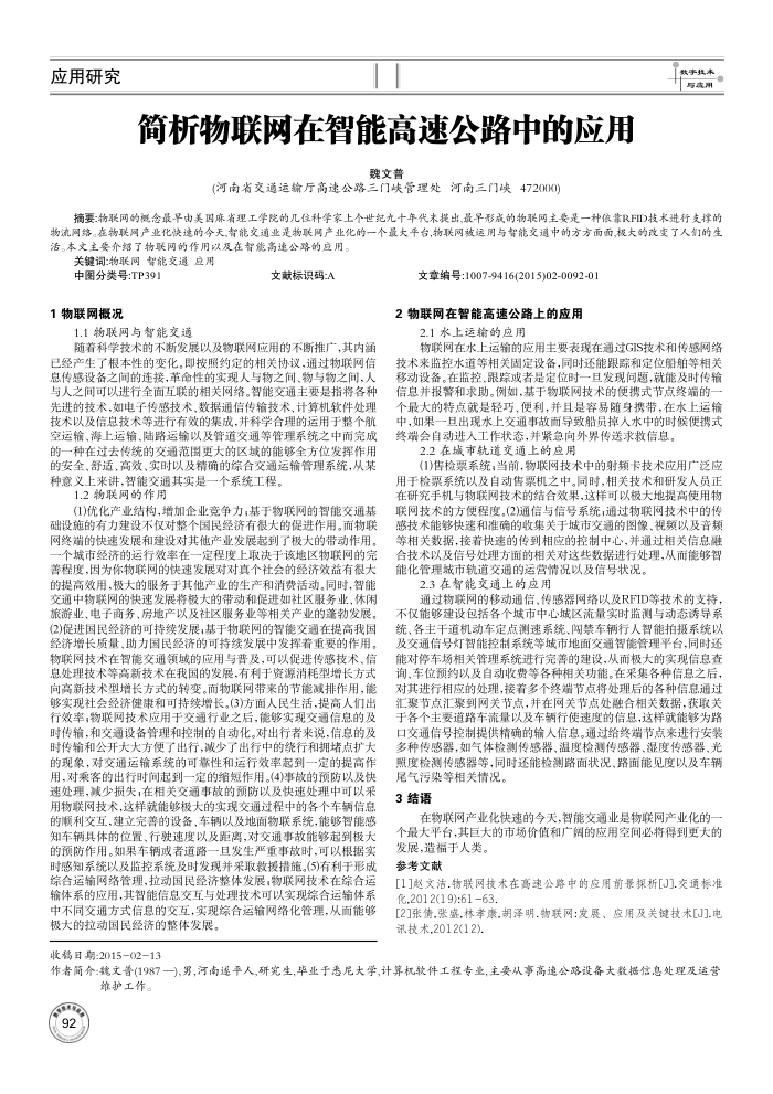简析物联网在智能高速公路中的应用