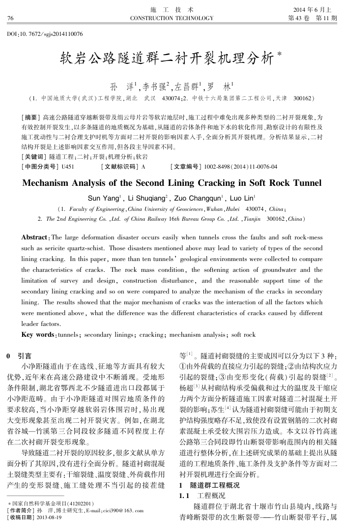 软岩公路隧道群二衬开裂机理分析-