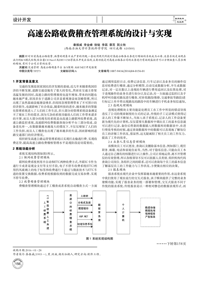 高速公路收费稽查管理系统的设计与实现