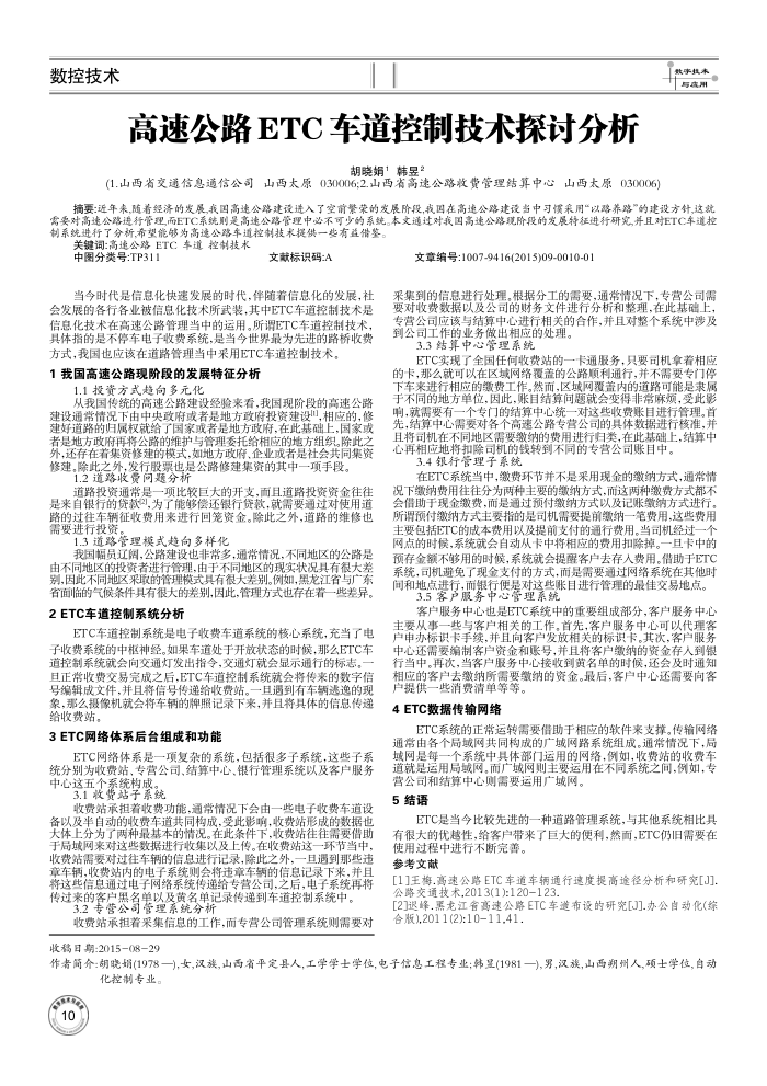 高速公路ETC车道控制技术探讨分析