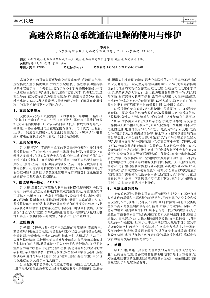 高速公路信息系统通信电源的使用与维护
