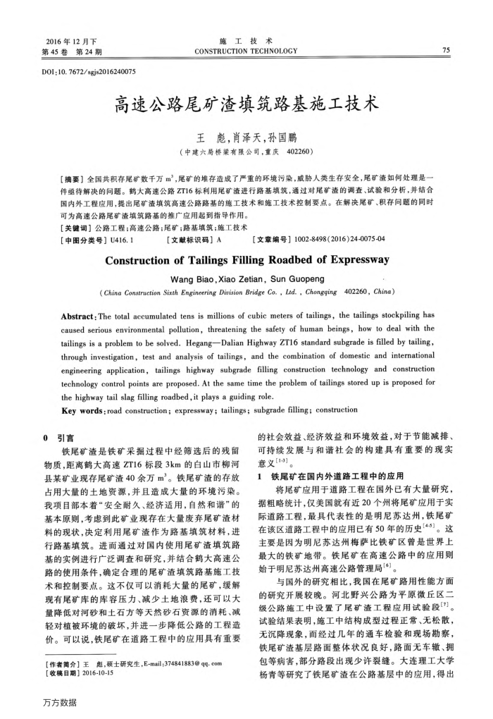 高速公路尾矿渣填筑路基施工技术