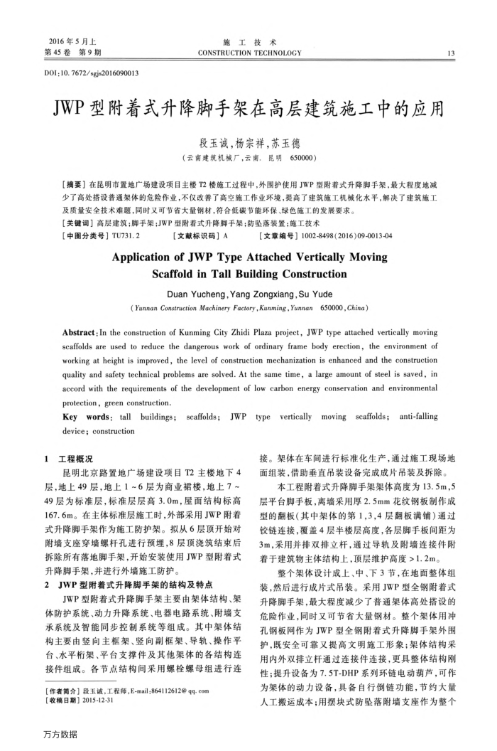 JWP型附着式升降脚手架在高层建筑施工中的应用