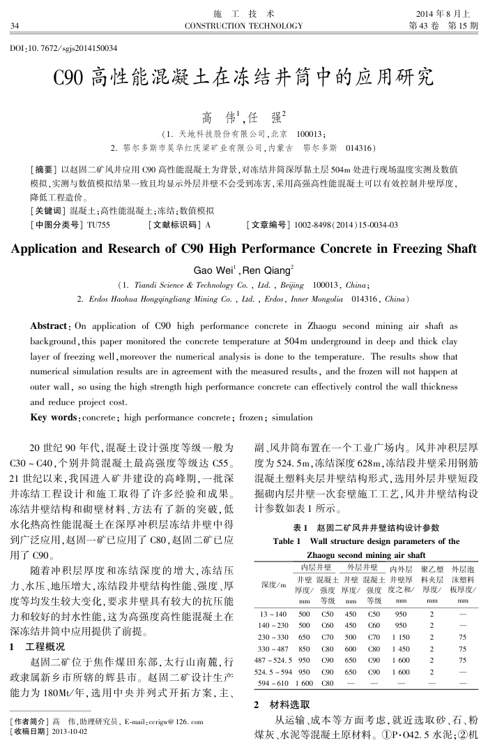 C90高性能混凝土在冻结井筒中的应用研究