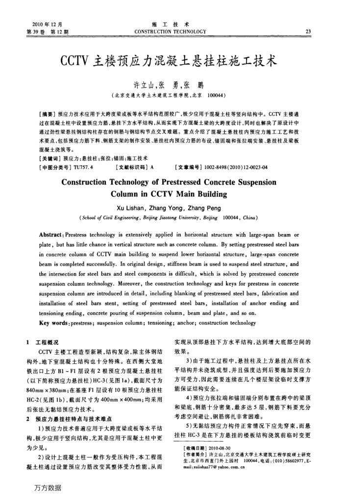 CCTV主楼预应力混凝土悬挂柱施工技术