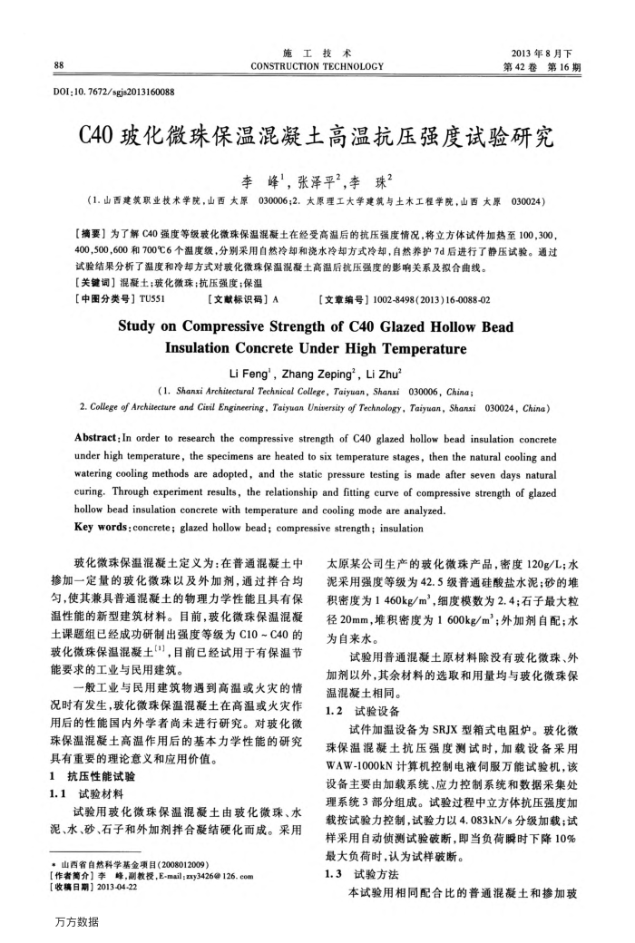 C40玻化微珠保温混凝土高温抗压强度试验研究
