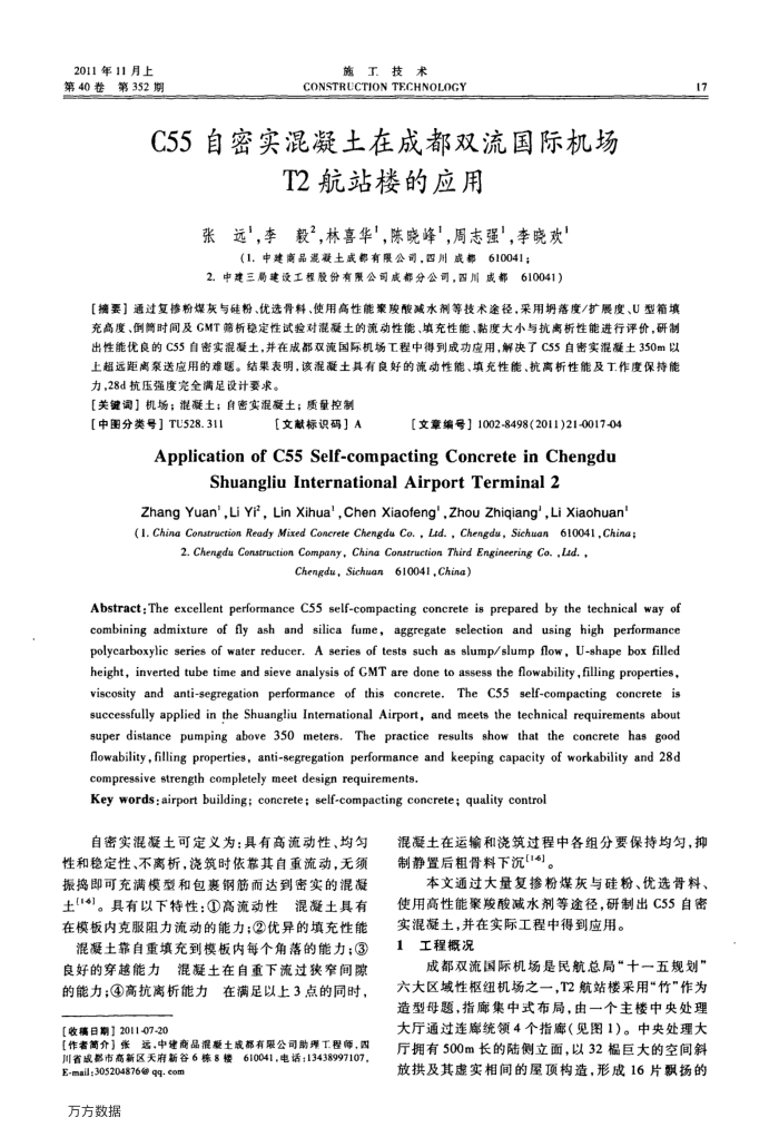 C55自密实混凝土在成都双流国际机场T2航站楼的应用