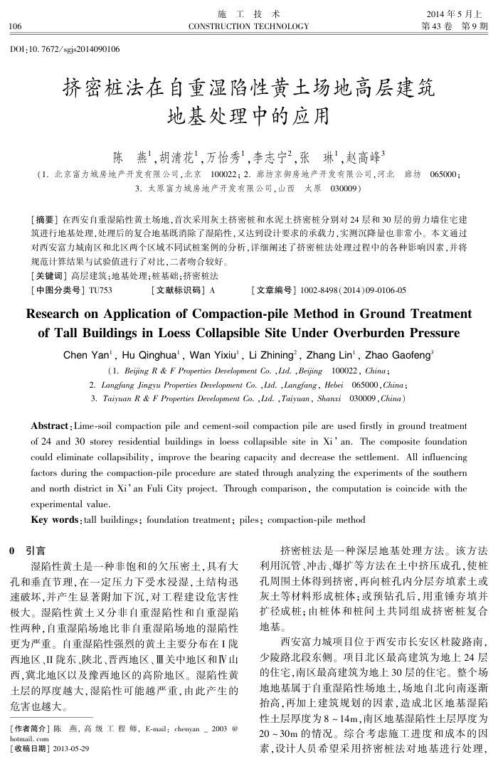 挤密桩法在自重湿陷性黄土场地高层建筑地基处理中的应用