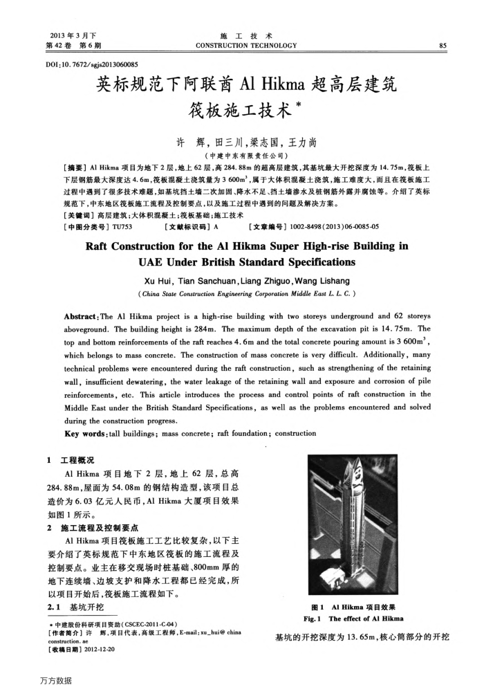 英标规范下阿联酋Al Hikma超高层建筑筏板施工技术