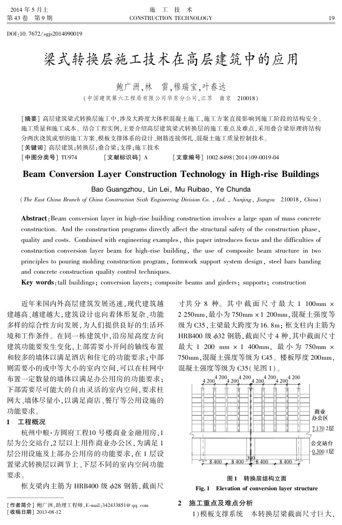 梁式转换层施工技术在高层建筑中的应用