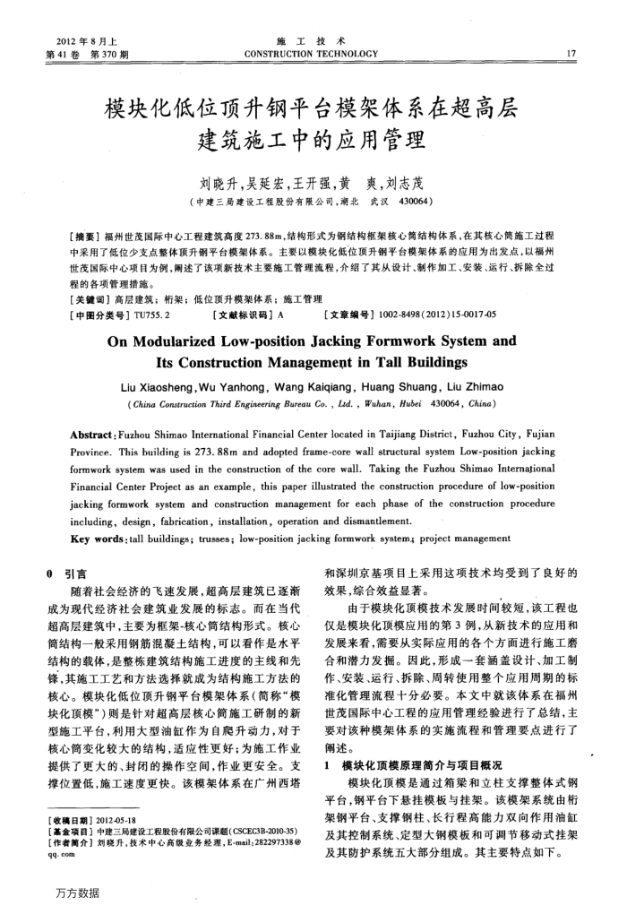 模块化低位顶升钢平台模架体系在超高层建筑施工中的应用管理
