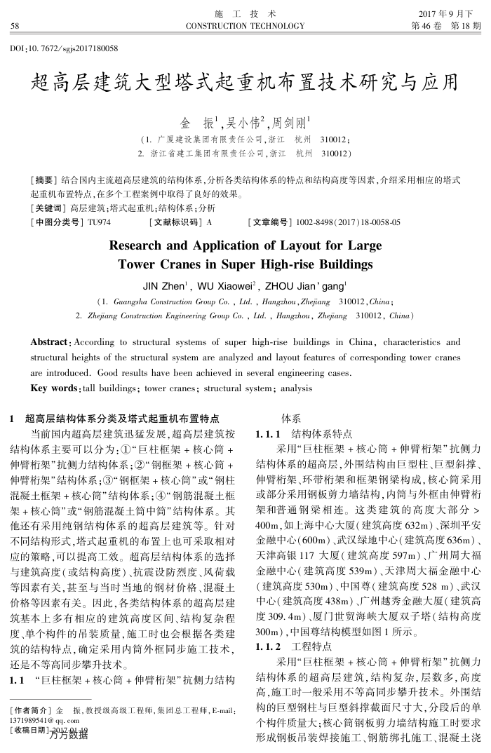超高层建筑大型塔式起重机布置技术研究与应用