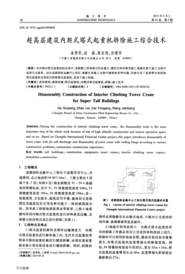 超高层建筑内爬式塔式起重机拆除施工综合技术
