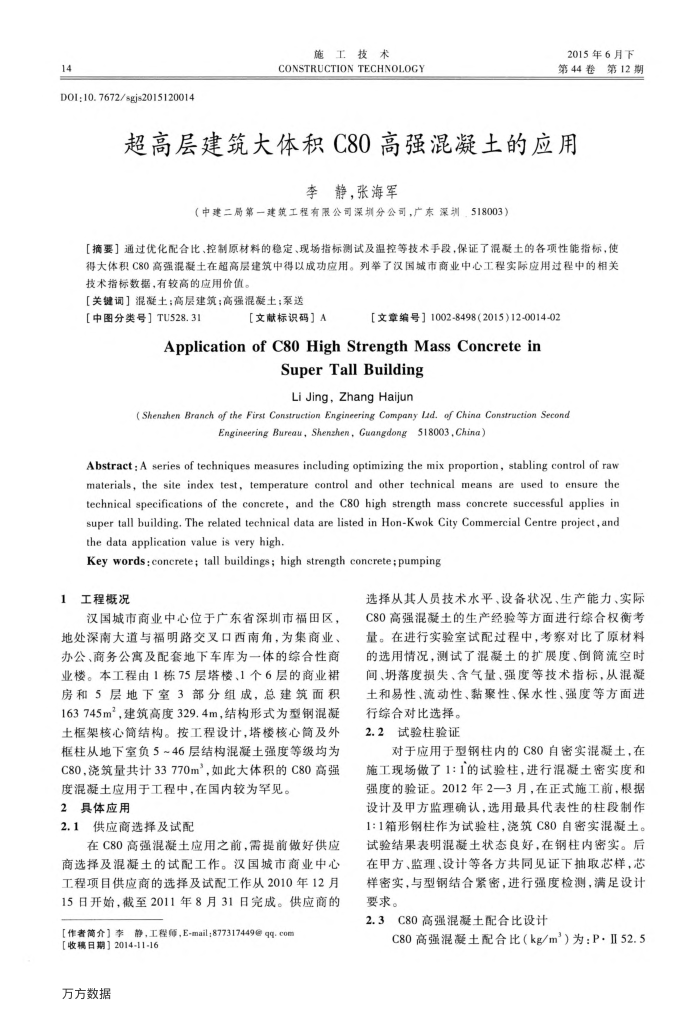 超高层建筑大体积C80高强混凝土的应用