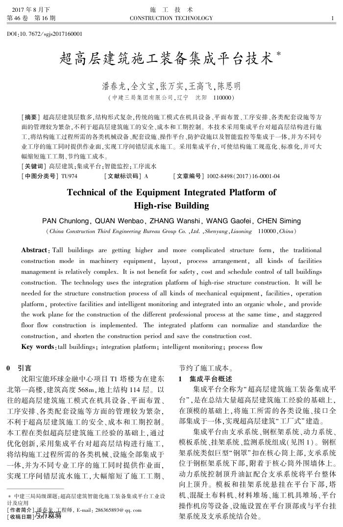 超高层建筑施工装备集成平台技术