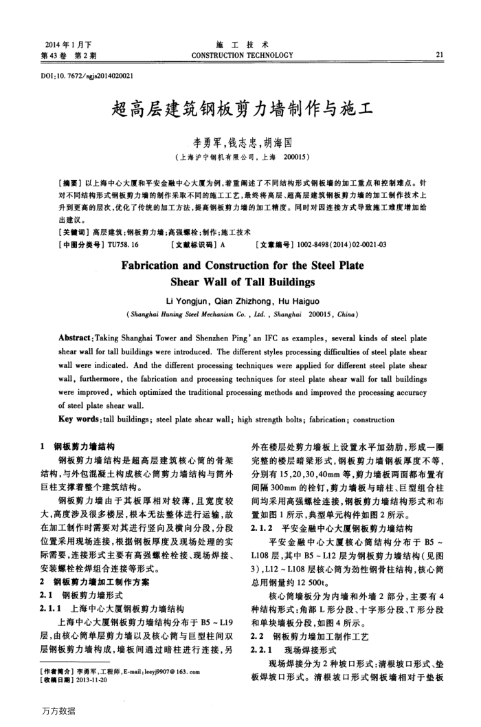 超高层建筑钢板剪力墙制作与施工