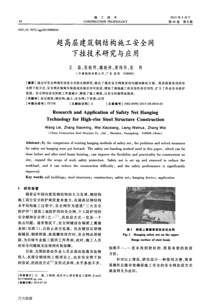 超高层建筑钢结构施工安全网下挂技术研究与应用