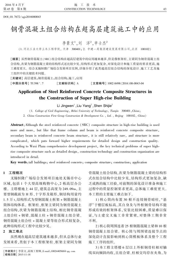钢骨混凝土组合结构在超高层建筑施工中的应用