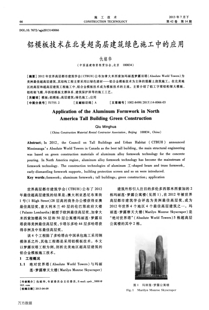 铝模板技术在北美超高层建筑绿色施工中的应用