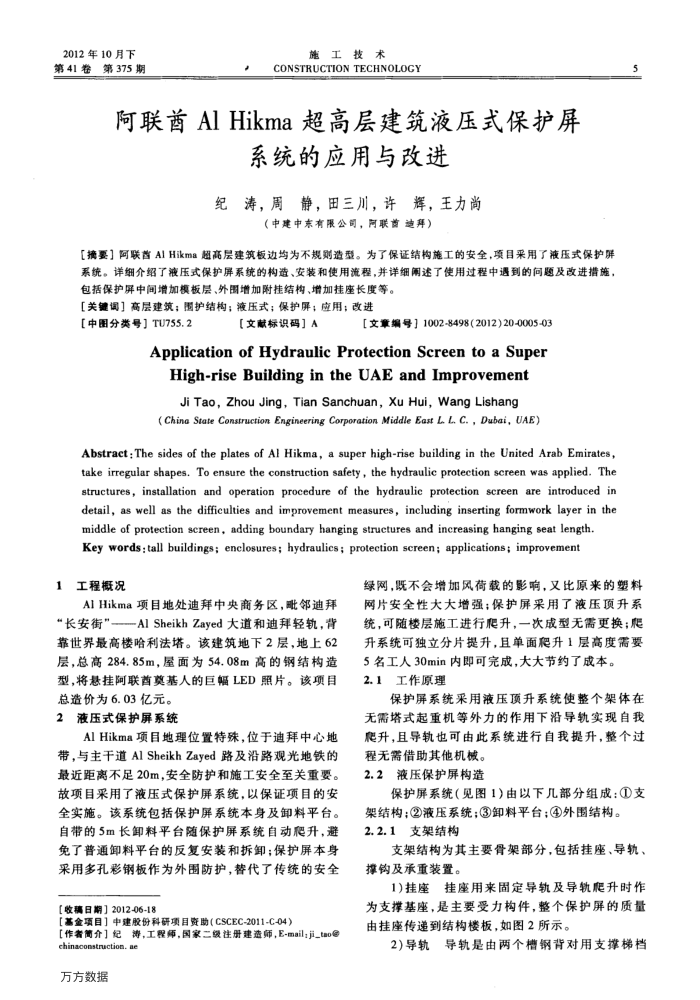阿联酋Al Hikma超高层建筑液压式保护屏系统的应用与改进