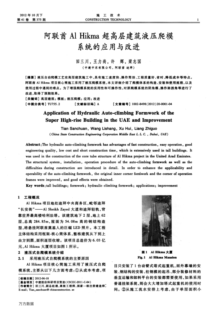 阿联酋Al Hikma超高层建筑液压爬模系统的应用与改进