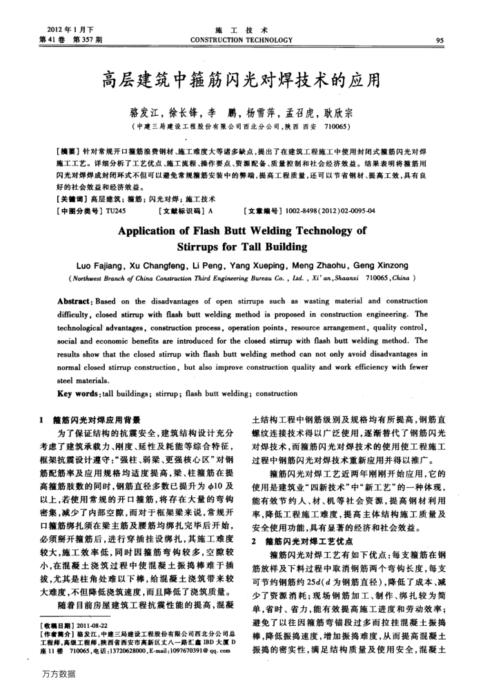 高层建筑中箍筋闪光对焊技术的应用