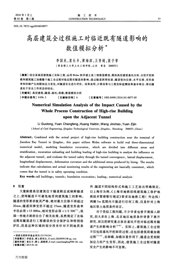 高层建筑全过程施工对临近既有隧道影响的数值模拟分析