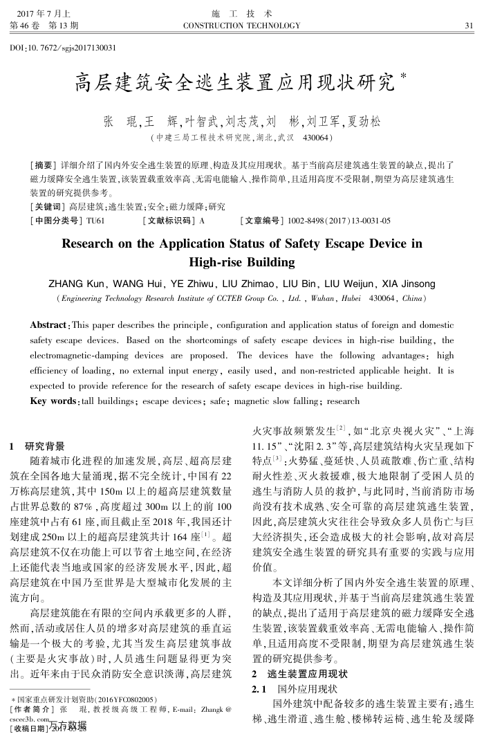高层建筑安全逃生装置应用现状研究