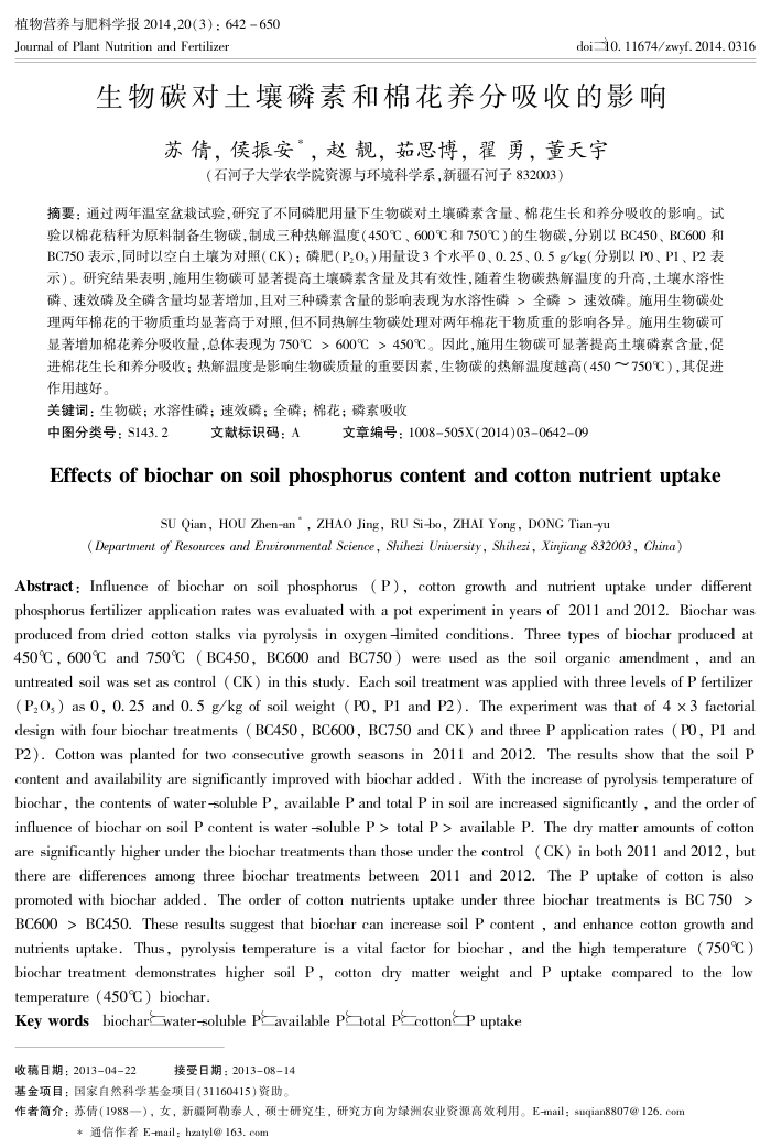 生物碳对土壤磷素和棉花养分吸收的影响