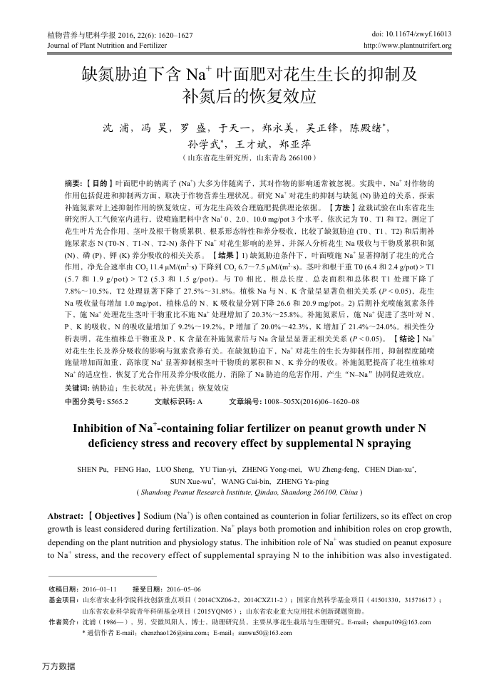 缺氮胁迫下含 Na﹢叶面肥对花生生长的抑制及补氮后的恢复效应