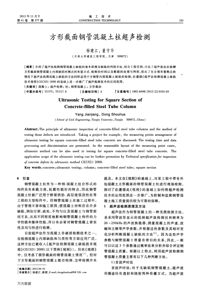 方形截面钢管混凝土柱超声检测
