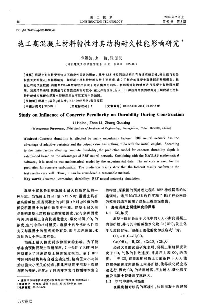 施工期混凝土材料特性对其结构耐久性能影响研究