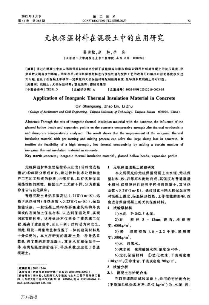 无机保温材料在混凝土中的应用研究