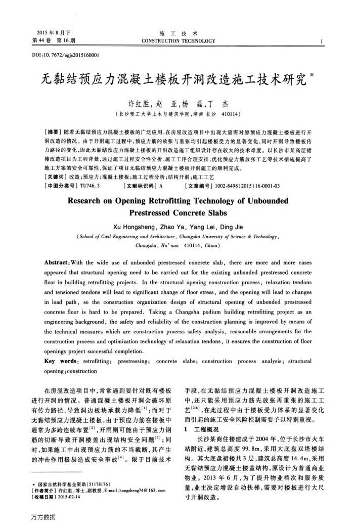 无黏结预应力混凝土楼板开洞改造施工技术研究