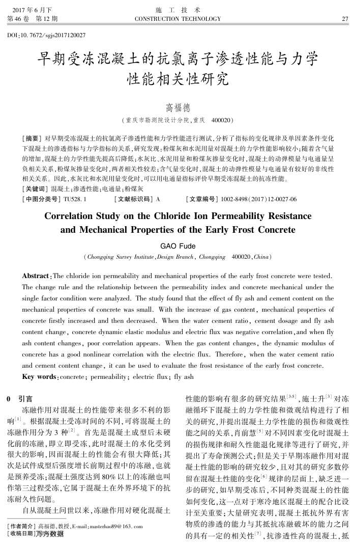 早期受冻混凝土的抗氯离子渗透性能与力学性能相关性研究
