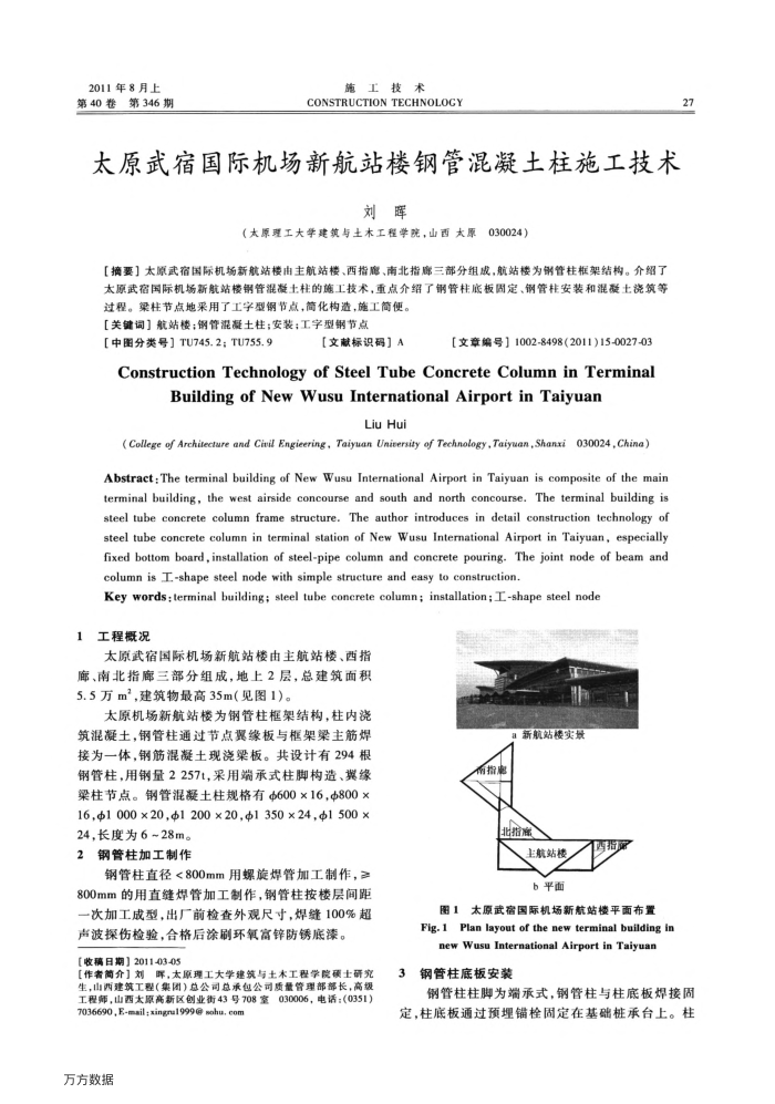 太原武宿国际机场新航站楼钢管混凝土柱施工技术