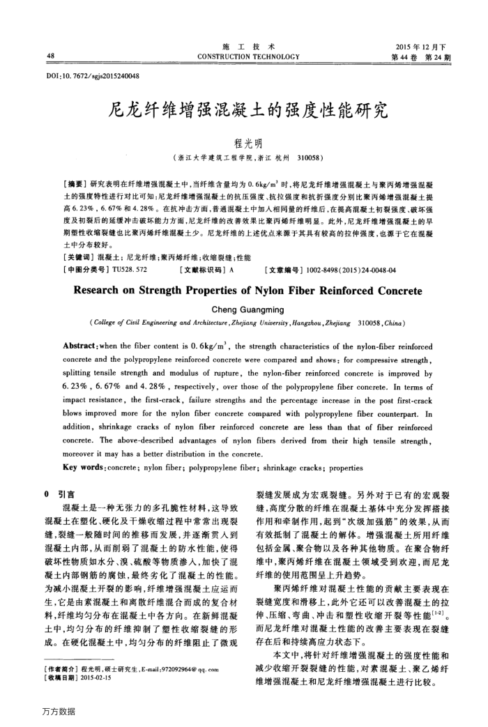 尼龙纤维增强混凝土的强度性能研究