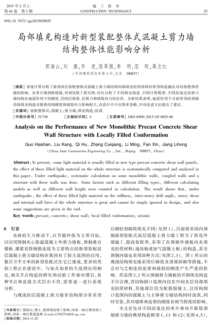 局部填充构造对新型装配整体式混凝土剪力墙结构整体性能影响分析