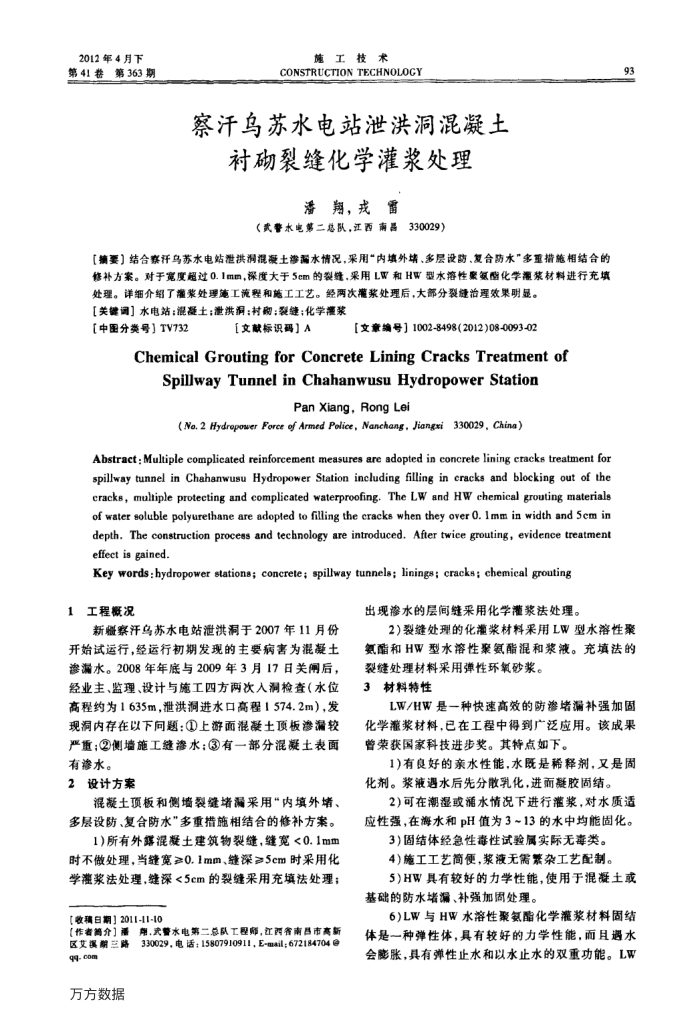 察汗乌苏水电站泄洪洞混凝土衬砌裂缝化学灌浆处理