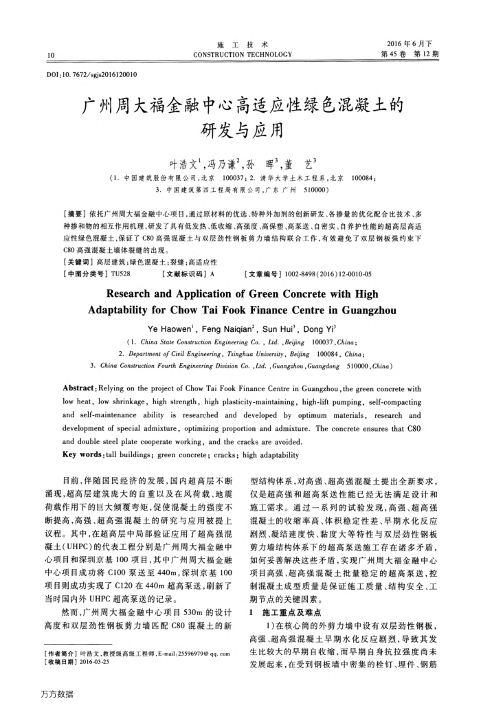 广州周大福金融中心高适应性绿色混凝土的研发与应用