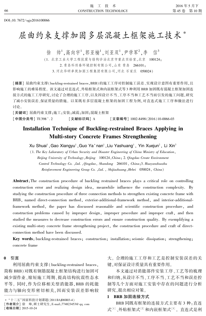 屈曲约束支撑加固多层混凝土框架施工技术
