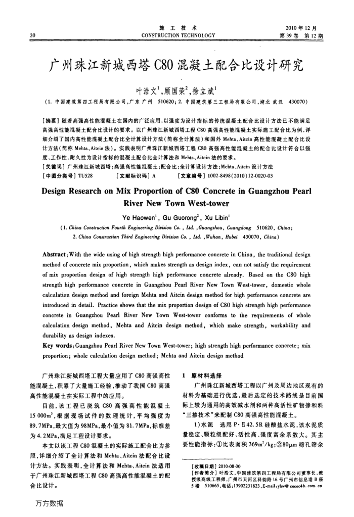 广州珠江新城西塔C80混凝土配合比设计研究