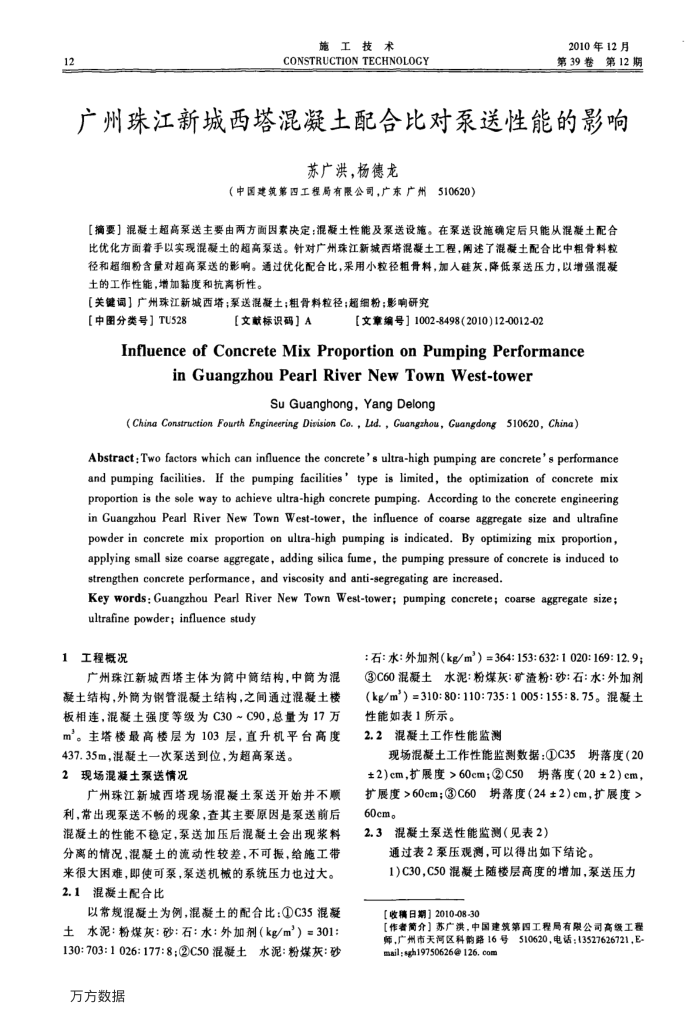 广州珠江新城西塔混凝土配合比对泵送性能的影响