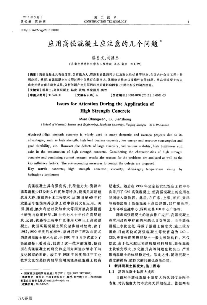 应用高强混凝土应注意的几个问题